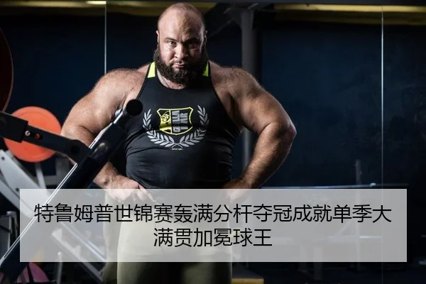 te-lu-mu-pu-shi-jin-sai-hong-man-fen-gan-duo-guan-cheng-jiu-dan-ji-da-man-guan-jia-mian-qiu-wang-2-508.jpg